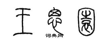 陳墨王思園篆書個性簽名怎么寫