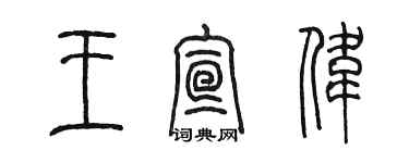 陳墨王宣偉篆書個性簽名怎么寫