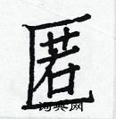 白克儉寫的硬筆楷書匿