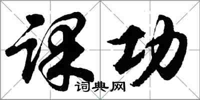 胡問遂課功行書怎么寫