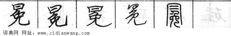 鋼筆字典