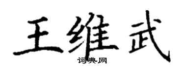 丁謙王維武楷書個性簽名怎么寫
