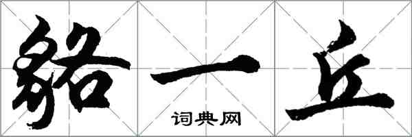 胡問遂貉一丘行書怎么寫