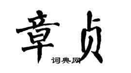 翁闓運章貞楷書個性簽名怎么寫