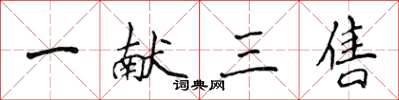 侯登峰一獻三售楷書怎么寫