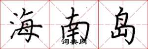 荊霄鵬海南島楷書怎么寫