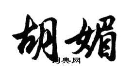 胡問遂胡媚行書個性簽名怎么寫