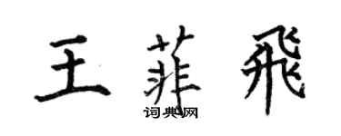 何伯昌王菲飛楷書個性簽名怎么寫