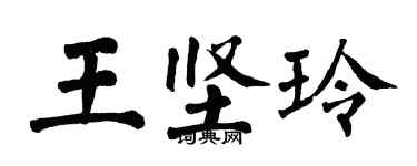 翁闓運王堅玲楷書個性簽名怎么寫