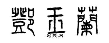 曾慶福鄧玉蘭篆書個性簽名怎么寫
