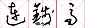 劉少英連錢馬草書怎么寫