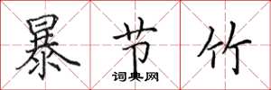 田英章暴節竹楷書怎么寫