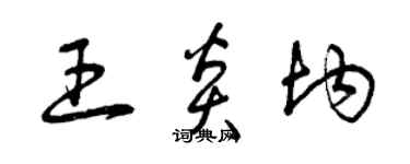 曾慶福王炎均草書個性簽名怎么寫
