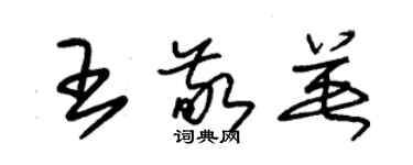 朱錫榮王敬英草書個性簽名怎么寫