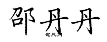 丁謙邵丹丹楷書個性簽名怎么寫