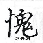 駱恆光寫的硬筆楷書愧