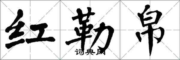 翁闓運紅勒帛楷書怎么寫