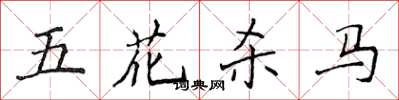 侯登峰五花殺馬楷書怎么寫