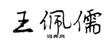 曾慶福王佩儒行書個性簽名怎么寫