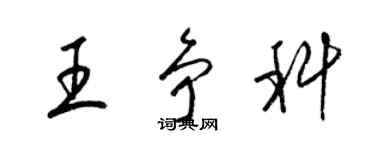 梁錦英王爭科草書個性簽名怎么寫