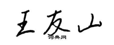 王正良王友山行書個性簽名怎么寫