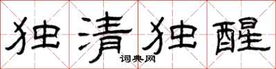 曾慶福獨清獨醒隸書怎么寫