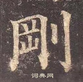 顏真卿多寶塔碑中剛的寫法