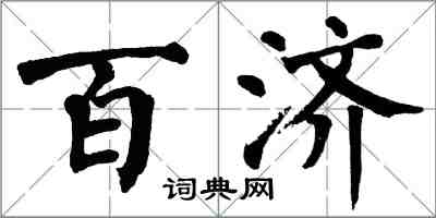 翁闓運百濟楷書怎么寫