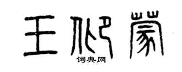 曾慶福王仰蒙篆書個性簽名怎么寫