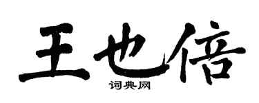 翁闓運王也倍楷書個性簽名怎么寫