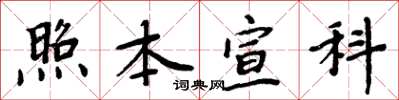 周炳元照本宣科楷書怎么寫
