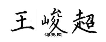 何伯昌王峻超楷書個性簽名怎么寫