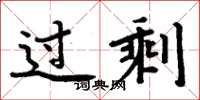 周炳元過剩楷書怎么寫