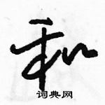 駱恆光寫的硬筆草書和