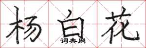 駱恆光楊白花楷書怎么寫