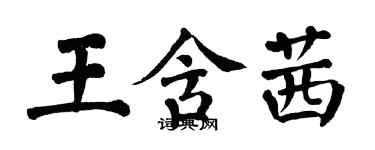 翁闓運王含茜楷書個性簽名怎么寫