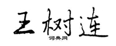 曾慶福王樹連行書個性簽名怎么寫