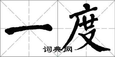 翁闓運一度楷書怎么寫