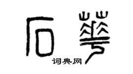 曾慶福石華篆書個性簽名怎么寫