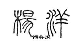 陳聲遠楊洋篆書個性簽名怎么寫