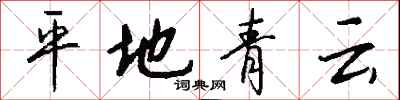平地青雲怎么寫好看