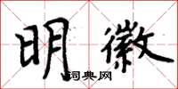 周炳元明徽楷書怎么寫