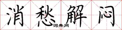 荊霄鵬消愁解悶楷書怎么寫