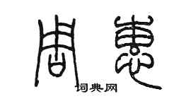 陳墨周蕙篆書個性簽名怎么寫
