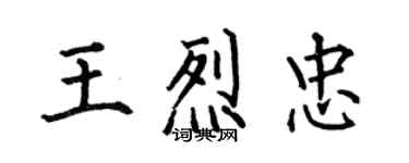 何伯昌王烈忠楷書個性簽名怎么寫