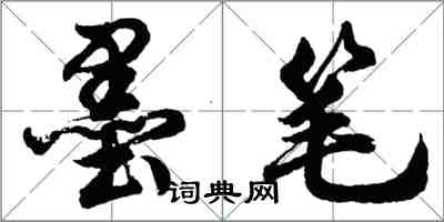 胡問遂墨筆行書怎么寫