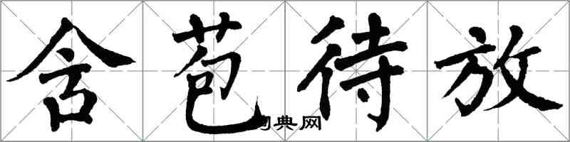 翁闓運含苞待放楷書怎么寫