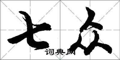 胡問遂七眾行書怎么寫