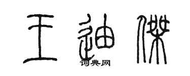 陳墨王迪傑篆書個性簽名怎么寫