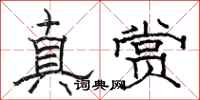 駱恆光真賞隸書怎么寫